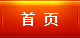 首页